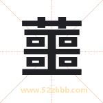 蘁怎么读-蘁字的意思-蘁的含义-蘁字起名