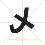 乄字取名有什么含义 带乄字的名字