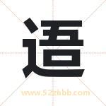 逜怎么读-逜字的意思-逜的含义-逜字起名