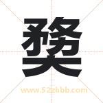 奦怎么读-奦字的意思-奦的含义-奦字起名