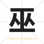 巫字取名的寓意（已更新）