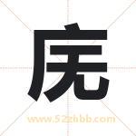 庑字取名有什么含义 带庑字的名字