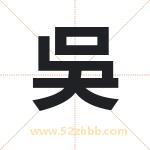 吳字取名有什么含义 带吳字的名字