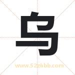 乌字取名有什么含义 带乌字的名字