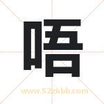唔字取名有什么含义 带唔字的名字
