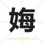 娒怎么读-娒字的意思-娒的含义-娒字起名