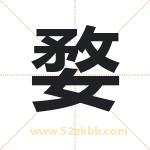 婺字取名有什么含义 带婺字的名字