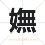 嫵怎么读-嫵字的意思-嫵的含义-嫵字起名