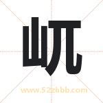 屼字取名有什么含义 带屼字的名字