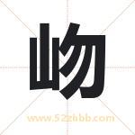 岉怎么读-岉字的意思-岉的含义-岉字起名