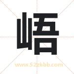 峿字取名有什么含义 带峿字的名字