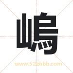 嵨怎么读-嵨字的意思-嵨的含义-嵨字起名