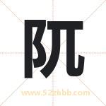 阢怎么读-阢字的意思-阢的含义-阢字起名