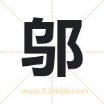 邬字取名有什么含义 带邬字的名字