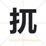 扤怎么读-扤字的意思-扤的含义-扤字起名