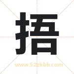 捂字取名有什么含义 带捂字的名字