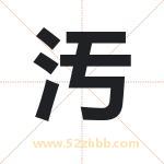 汚怎么读-汚字的意思-汚的含义-汚字起名
