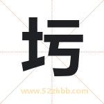 圬字取名有什么含义 带圬字的名字