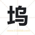 坞字取名有什么含义 带坞字的名字