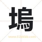 塢怎么读-塢字的意思-塢的含义-塢字起名