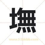 墲怎么读-墲字的意思-墲的含义-墲字起名