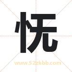 怃字取名有什么含义 带怃字的名字