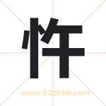 忤字取名有什么含义 带忤字的名字