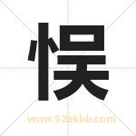 悮怎么读-悮字的意思-悮的含义-悮字起名