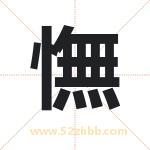 憮怎么读-憮字的意思-憮的含义-憮字起名