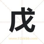 戊字取名有什么含义 带戊字的名字
