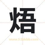 焐字取名有什么含义 带焐字的名字