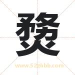 熃怎么读-熃字的意思-熃的含义-熃字起名