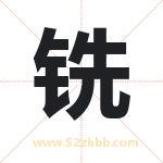 铣字取名有什么含义 带铣字的名字