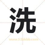 洗 洗