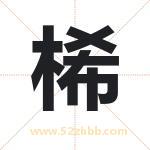 桸怎么读-桸字的意思-桸的含义-桸字起名