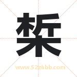 椞怎么读-椞字的意思-椞的含义-椞字起名
