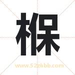 椺怎么读-椺字的意思-椺的含义-椺字起名