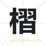 槢怎么读-槢字的意思-槢的含义-槢字起名
