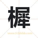 樨字取名的寓意（详细解答）