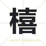橲怎么读-橲字的意思-橲的含义-橲字起名