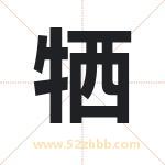 牺字取名有什么含义 带牺字的名字