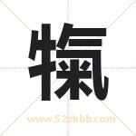 犔怎么读-犔字的意思-犔的含义-犔字起名