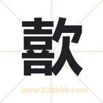 歖怎么读-歖字的意思-歖的含义-歖字起名