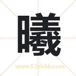 曦字起名好吗 有关曦字起名的含义