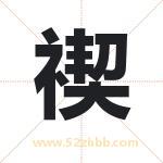 禊字取名有什么含义 带禊字的名字
