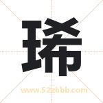琋字取名有什么含义 带琋字的名字