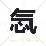 忥怎么读-忥字的意思-忥的含义-忥字起名