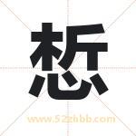 惁怎么读-惁字的意思-惁的含义-惁字起名