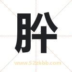 肸字取名有什么含义 带肸字的名字