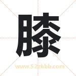 膝字取名有什么含义 带膝字的名字